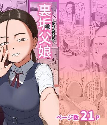 ひらでん屋【裏垢父娘】巨乳❤
