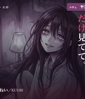 はむはむ本舗【【執着/ヤンデレ/KU100】ヤンデレ幼馴染は、君だけを見てる〜どこにも行かせない、わたしだけの君になる夜〜】拘束❤