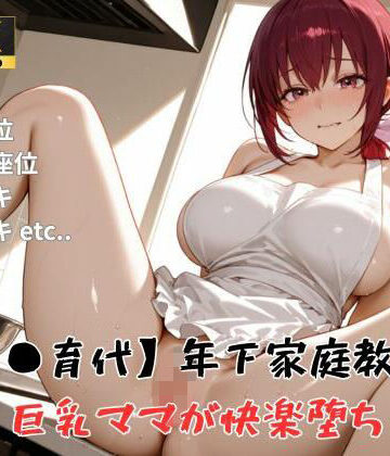 精製マシーン【【プ●キュア/星●育代】年下家庭教師に巨乳ママが快楽堕ち】裸エプロン❤