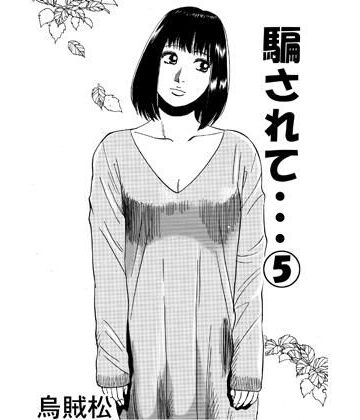 ナンネット【騙されて・・・ 5】寝取り・寝取られ・NTR❤