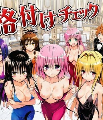 サークル休館日【ToL◯VEる版格付けチェック！！リトの正妻にふさわしいのは誰！？】辱め❤