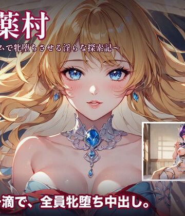 フロンティアネクサス【媚薬村〜アイテムで牝堕ちさせる淫らな探索記〜】巨乳❤