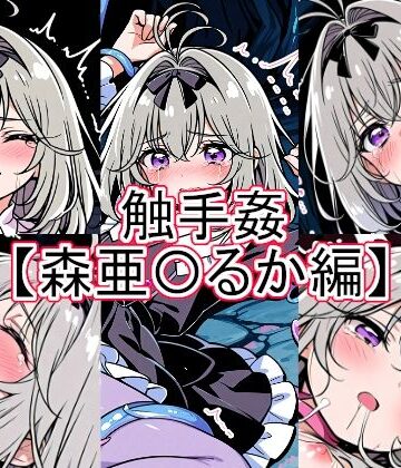 とど屋【触手姦 森亜〇るか編】拘束❤
