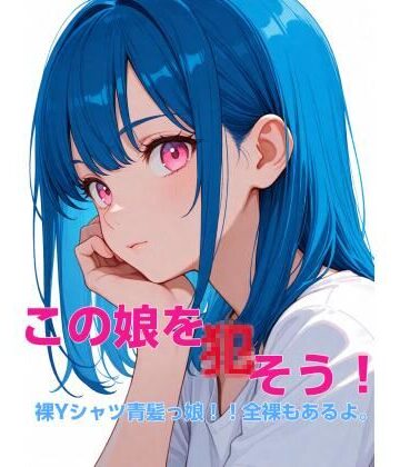 かにぽん屋【この娘を〇そう！裸Yシャツ青髪っ娘！！全裸もあるよ。】イラスト・CG集❤