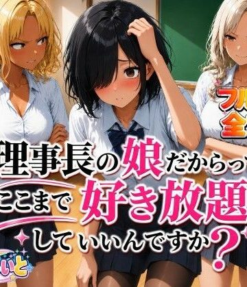 すたーらいと【理事長の娘だからって、ここまで好き放題していいんですか？】制服❤