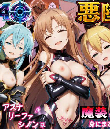 えちえちイラスト絵師【SAO悪堕ち〜アスナ・リーファ・シノンは魔装を身にまとう〜】処女❤