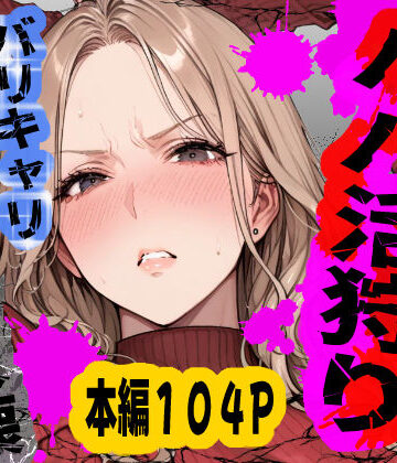 あぶの〜まる【パパ活狩り。バリキャリ爆美女を全破壊する話】OL❤