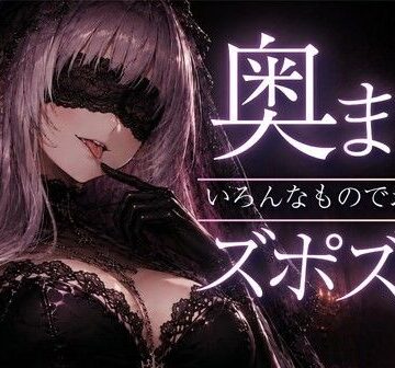 あいまい0センチ【【ASMR/囁き】奥までズポズポッ いろんなものでゴッソリ気持ちよくしてあげる【スライム綿棒/安眠/睡眠導入】】全年齢向け❤