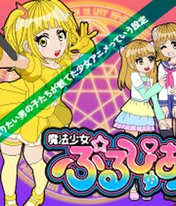 あまねしのぶ【魔法少女ぷるぴゅあ＃04】音声付き❤
