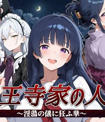 すぴあでーもん【山王寺家の人々〜淫蕩の儀に狂ふ華〜】音声付き❤