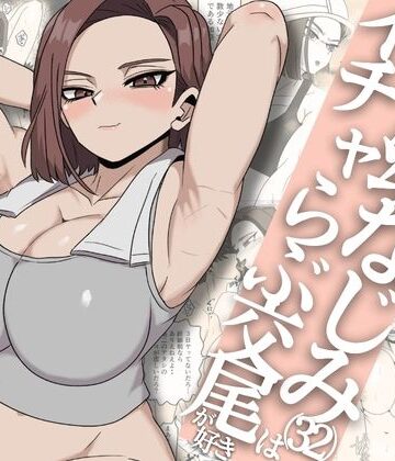 さのくす【ガテン系ムキムキ幼なじみ（32）はイチャらぶ交尾が好き】筋肉❤