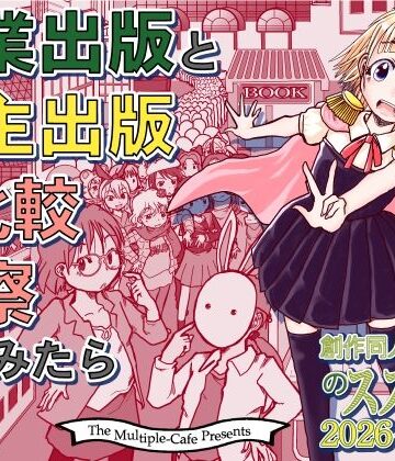 まるちぷるCAFE【商業出版と自主出版を比較考察してみたら 創作同人電子書籍のススメ2026年】全年齢向け❤