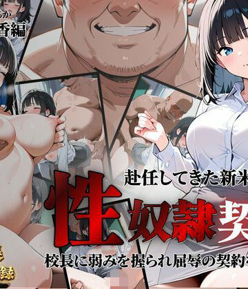 クロ【赴任してきた新米教師が性〇隷契約に】拘束❤