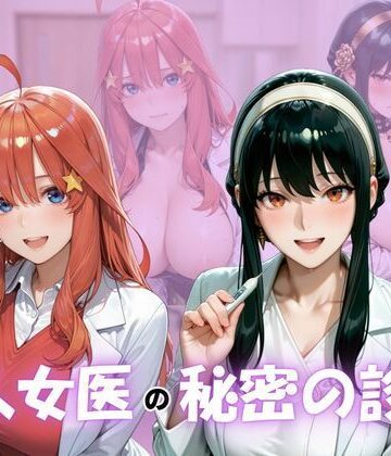 ボンちゃん【美人女医のヒミツの診察Vol.2】看護婦・ナース❤