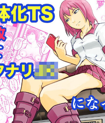 笹里六茉栗【女体化TS失敗してフタナリJKになった】拘束❤