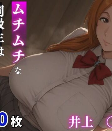 milfai【ムチムチな同級生はパパ活女子 井上○姫】巨乳❤