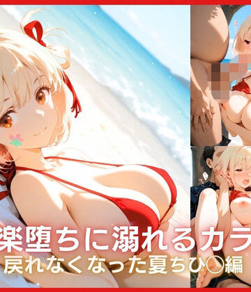 ONE ROOM【快楽堕ちに溺れるカラダ:戻れなくなった夏 リコリ◯シリーズ ちひ◯編】辱め❤