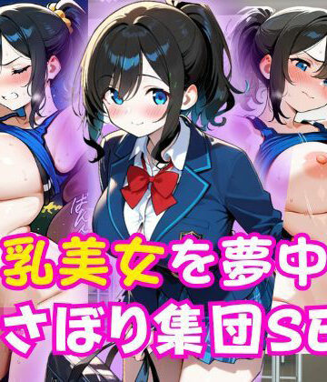 DREAMS COMIC【巨乳美女を夢中でむさぼり集団SEX】制服❤