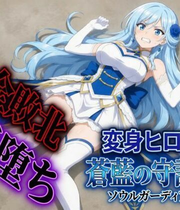 すなっちんぐ【変身ヒロイン ソウルガーディアン】触手❤