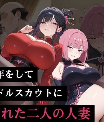 負けっこどうぶつランド【いい年をしてアイドルスカウトに騙された二人の人妻】辱め❤