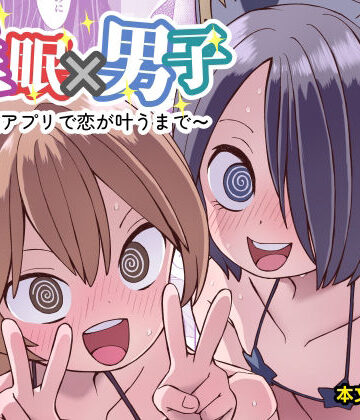 ぬぬ部屋【催●×男子〜催●アプリで恋が叶うまで〜】女装・男の娘❤