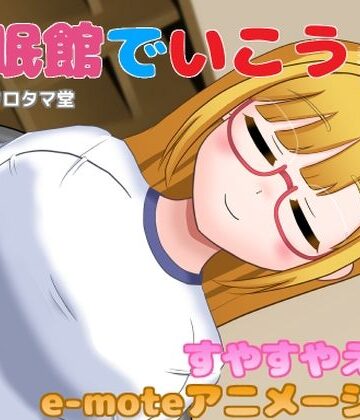 クロタマ堂【睡眠館でいこう！4】巨乳❤