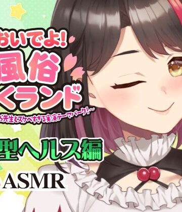 さくら屋【【Live2D動画/ASMR】【2025/12/04配信アーカイブ】おいでよ！風俗さくランド〜はじめてのさくら先生とスケベすぎる実演テーマパーク！〜@店舗型ヘルス編【摘木さくら】】フェラ❤