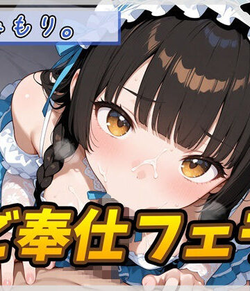 G-Sound【【オナサポ】Gカップの黒髪清楚女子 みもり。「ご奉仕フェラチオ」【みもり。】】フェラ❤