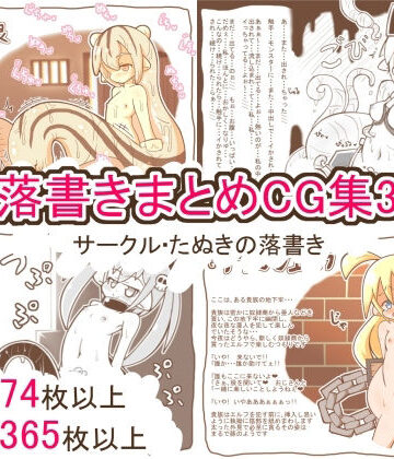 たぬきの落書き【落書きまとめCG集3】クンニ❤
