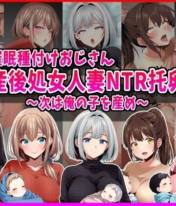 峰田虎次郎【【催●種付けおじさん】産後処女人妻NTR孕ませ托卵〜次は俺の子を産め〜】人妻・主婦❤