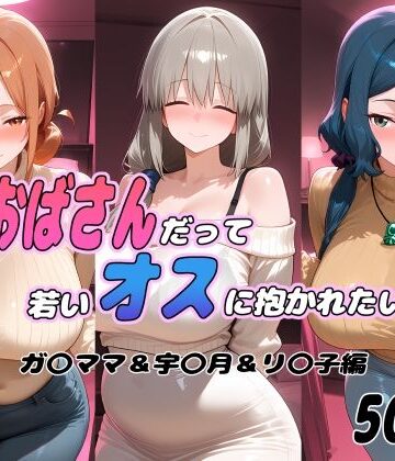 ぽあい【おばさんだって若いオスに抱かれたい！ ガ〇ママ＆宇〇月＆リ〇子編】イラスト・CG集❤