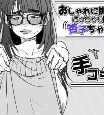 あした / 小泉ニルナ【おしゃれに挑戦！ぽっちゃり剛毛 杏子ちゃん！】巨乳❤