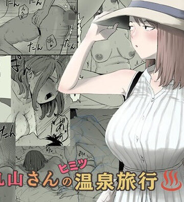 キリン舎【丸山さんのヒミツ温泉旅行 2】人妻・主婦❤
