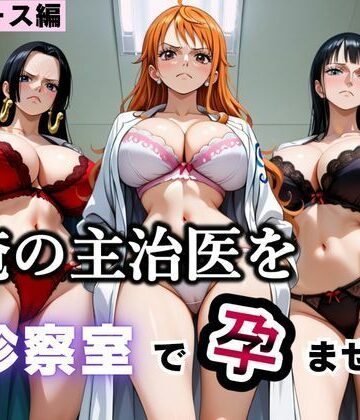ふわふわぷりん【俺の主治医を診察室で孕ませた話 ワン〇ース編】クンニ❤ 評価5.00