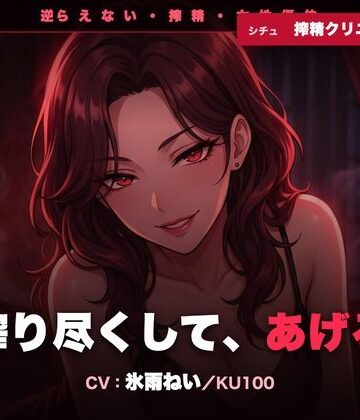 クリペニ【【逆レ/搾精/KU100】逆らえない搾精クリニックの先生〜淡々と言葉責めで、一滴残らず搾り尽くされる夜〜】女教師❤