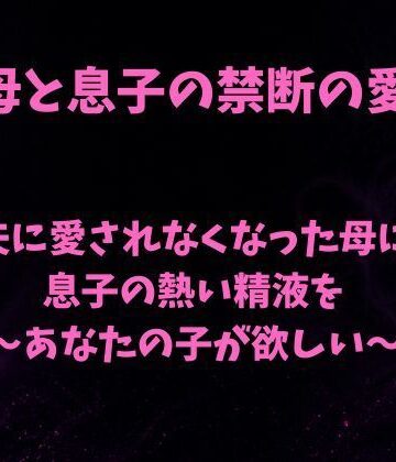 欲望愛着【夫に愛されなくなった母に息子の熱い精液を〜あなたの子が欲しい〜】ノベル❤