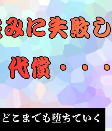 ピンクちゃん【盗みに失敗した代償… 小説版】羞恥❤