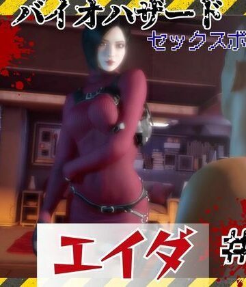 パラレル【【＃5】洗脳されたエイダ、セックスボットとして生きる未来は…】3DCG❤