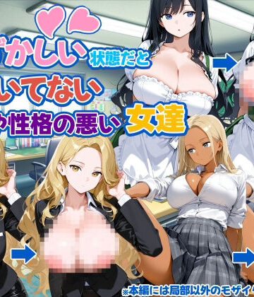 新しい扉【自分が恥ずかしい状態だと気づいてない態度や性格の悪い女達】制服❤