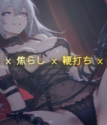 夜の息抜き【線香の燃え尽きるまで 〜調教室で鞭の音だけが響く焦らし執行〜】言葉責め❤