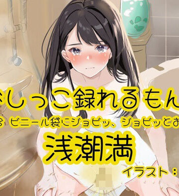 おしっこラボ【【おしっこ実演】Pee.168浅潮満のおしっこ録れるもん。〜ビニール袋にジョビッ、ジョビッとおしっこ編〜】デモ・体験版あり❤