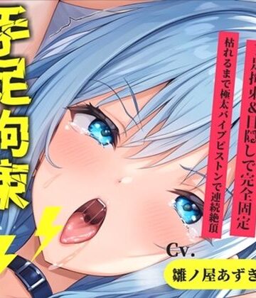 オホ声実演部【【新作価格】【CG特典あり】限界オホ声♪【目隠しx手足拘束x電動ピストン責め】完全拘束！！何度もイクのを我慢しながらのクリち●ぽ快楽地獄耐久オナニーで連続絶頂おもらし大失禁♪【雛ノ屋あずき】】巨乳❤