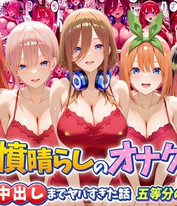 つぐみ【鬱憤晴らしのオナクラが本番中出しまでヤバすぎた話 五等分の〇嫁編】辱め❤