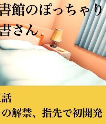 青いらいおん【【官能小説】図書館のぽっちゃり司書さん 第三話 涙目の解禁、指先での初開発】処女❤