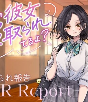 べにてん【【ダウナーJK囁き報告】キミの彼女、寝取られてるよ？】寝取り・寝取られ・NTR❤