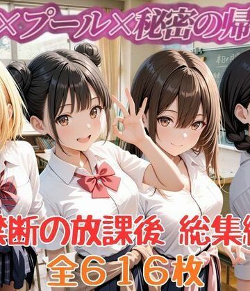 セイクロニクル【禁断の放課後 教室×プール×秘密の帰宅部 総集編】制服❤