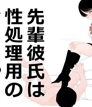 蜂蜂蜂【先輩彼氏は性処理用のおもちゃ】クンニ❤