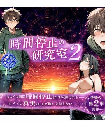 さくら組【時間停止の研究室2〜瑞希先生、気づいてますか？〜】巨乳❤