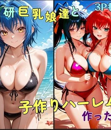ワッホイタンク【オカ研巨乳娘達と子作りハーレムを作った話】学園もの❤