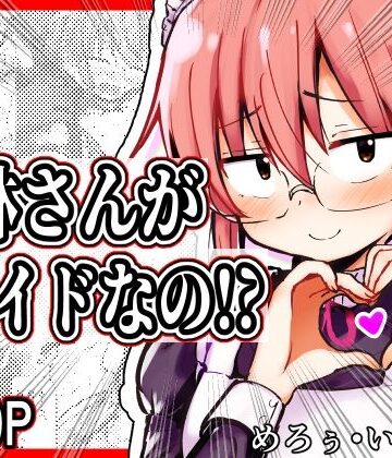 めろぅ・いえろぉ【小林さんがメイドなの！？】スレンダー❤